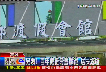 另類！百年糖廠旁蓋摩鐵　居民尷尬