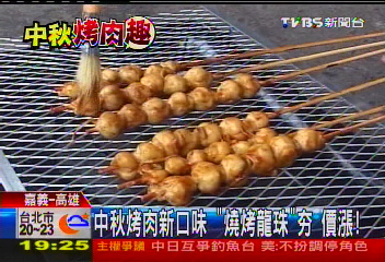中秋烤肉新口味!「燒烤龍珠」HOT 價漲