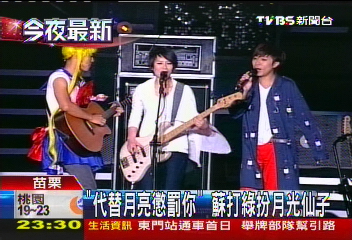 「代替月亮懲罰你」　蘇打綠扮月光仙子