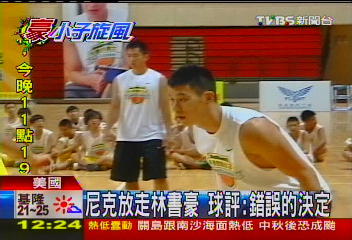 做鬼臉配合演出 林書豪新家曝光