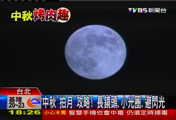 中秋「拍月」攻略！　長鏡頭、小光圈、避閃光