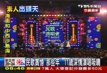 民歌賞憶「那些年」 11歲深情演唱吸睛