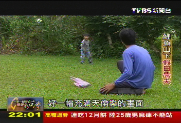 【一步一腳印】鯉魚山下假日農夫 與土地和平共存