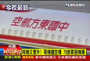 桃機又意外!空橋撞飛機 延誤79旅客