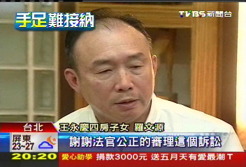 王永慶四房羅文源認親　二審勝訴