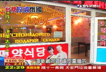 【前進俄羅斯】中日對俄投資增加 台商投資不缺席