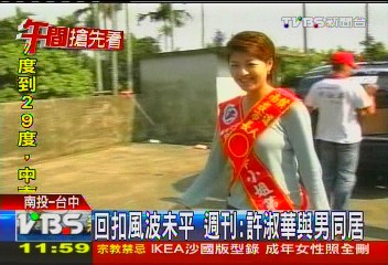 回扣風波未平 週刊:許淑華與男同居