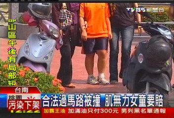 扯!合法過馬路挨撞 肌無力女童要賠