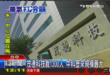 茂德科技裁1300人　中科歷來規模最大