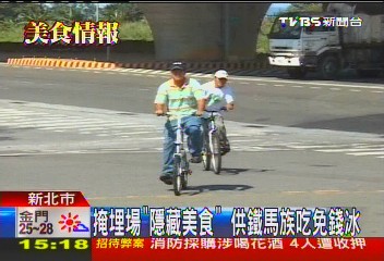 隱藏版冰棒！騎單車經掩埋場　吃免錢
