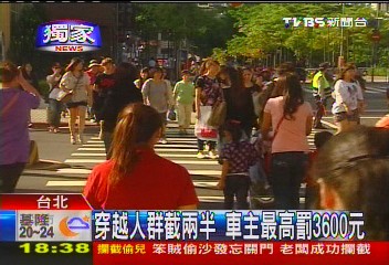 〈獨家〉穿越人群截兩半　車主最高罰3600元
