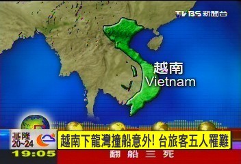 下龍灣船隻相撞 5台客落海死亡