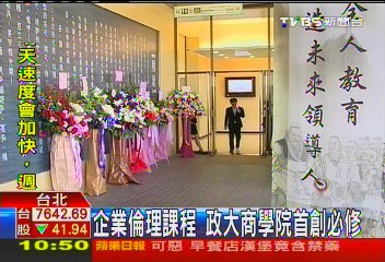 企業倫理課程 政大商學院首創必修