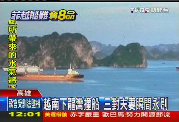下龍灣撞船 祖孫3代、3夫妻瞬間永別