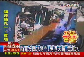 斷電沒關水閘門!鹿港天晴 竟淹水