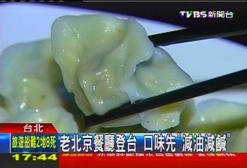 老北京餐廳登台 口味先「減油減鹹」