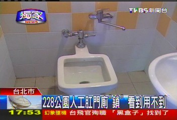 〈獨家〉228公園人工肛門廁「鎖」　看到用不到
