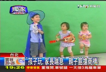 〈獨家〉「孩子玩、家長喘息」　親子館搶商機！