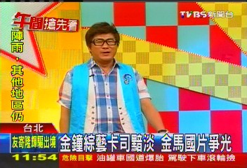 101金馬/金鐘綜藝卡司黯淡!金馬星光閃 兩樣情