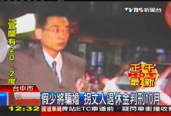 假少將騙婚只判10月　岳父上訴告到底