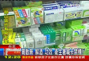 胃散無「解酒」功效 衛生署喊卡禁標!