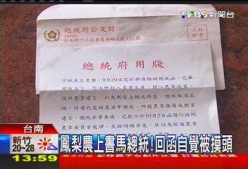 鳳梨農上書馬總統　回函自覺被摸頭