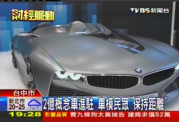 2億概念車進駐 車模民眾「保持距離」