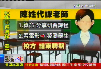播限制級鬼片　國中代課師結束聘任