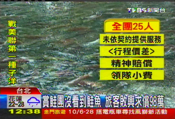 賞鮭團沒看到鮭魚　旅客敗興求償98萬