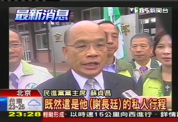 謝長廷會戴秉國 蘇貞昌:個人行程