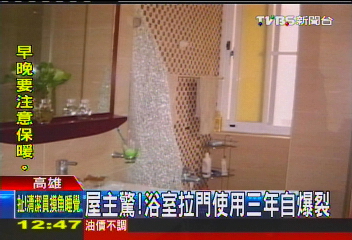 屋主驚! 浴室拉門使用3年自爆裂
