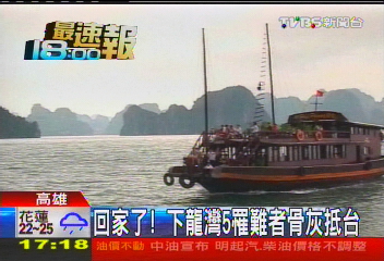 回家了! 下龍灣5罹難者骨灰抵台