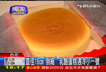 〈獨家〉直徑18cm「倒縮」　乳酪蛋糕遇冷小一號