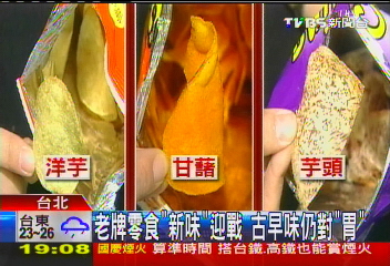 老牌零食「新味」迎戰 古早味仍對「胃」