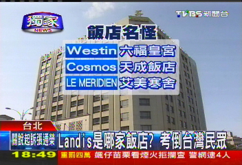 〈獨家〉Landis是哪家飯店? 考倒台灣民眾