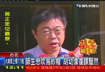 自陷危機！胡幼偉為愛辭官　黯然復課