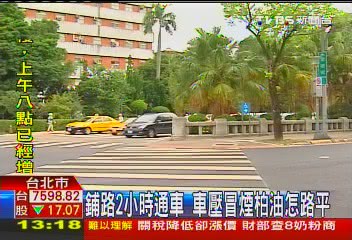 鋪路2小時通車 車壓冒煙柏油怎路平