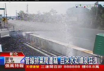 管線排氣閥遭竊　自來水如噴泉狂洩