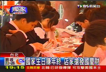 〈獨家〉國家生日賺年終　店家搶發國慶財