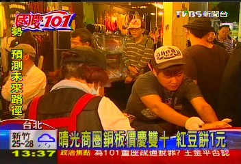 國慶101/晴光商圈銅板價慶雙十 紅豆餅1元