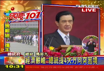 國慶101/國慶文告 馬總統提4大施政方向