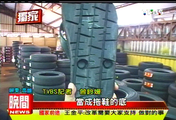 〈獨家〉車用胎當鞋底　耐磨止滑卻厚重