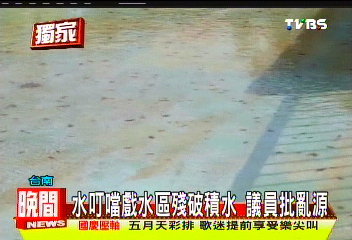 〈獨家〉水叮噹戲水區殘破積水　議員批亂源