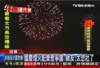 「歡樂」國慶煙火卻配「悲壯」樂 網友轟