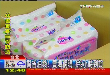 幫省油錢!賣場網購 拚9小時到貨