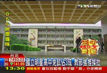 國立明星高中免試佔3成　教部強推挨批