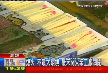 熄火!不敵大環境 最末間火柴工廠關閉