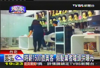〈獨家〉時薪1500徵奧客　假髮業者噱頭拚曝光