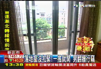 落地窗沒扣緊!一搖就開 男翻牆行竊
