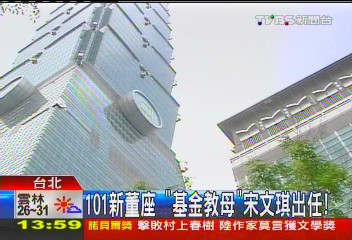 101新董座 「基金教母」宋文琪出任